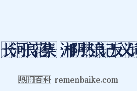 长河浪花集·湘阴热浪记反义词是什么意思的图片